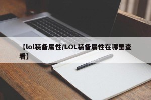 【lol装备属性/LOL装备属性在哪里查看】
