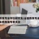 全国教育专业学位研究生/全国教育专业学位研究生教育指导委员会