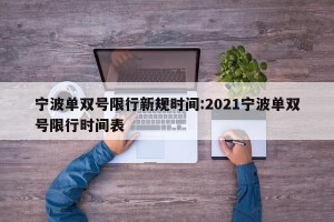 宁波单双号限行新规时间:2021宁波单双号限行时间表