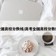 全国高校分数线/高考全国高校分数线