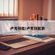 卢克技能/卢克技能表