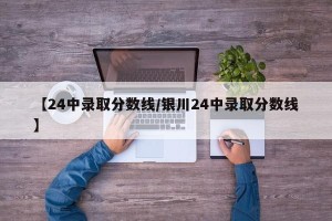 【24中录取分数线/银川24中录取分数线】