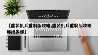 【重装机兵重制版攻略,重装机兵重制版攻略详细步骤】