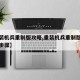 【重装机兵重制版攻略,重装机兵重制版攻略详细步骤】