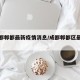 【成都郫都最新疫情消息/成都郫都区最新情况】