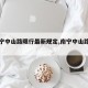 【南宁中山路限行最新规定,南宁中山路有多长】