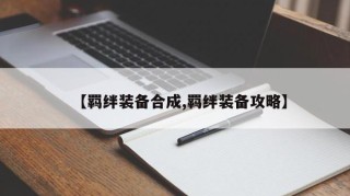 【羁绊装备合成,羁绊装备攻略】