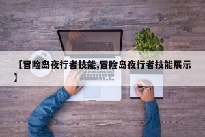 【冒险岛夜行者技能,冒险岛夜行者技能展示】