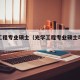 光学工程专业硕士（光学工程专业硕士毕业即失业）