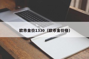 欧市金价1330（欧币金价格）