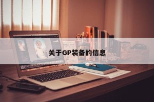 关于GP装备的信息