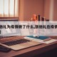 【张伯礼为疫情做了什么,张伯礼在疫情中的事迹】
