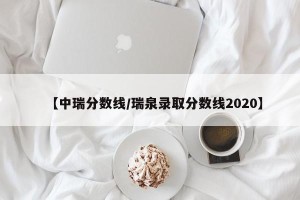 【中瑞分数线/瑞泉录取分数线2020】