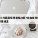 山东8月最新疫情通报/8月7日山东疫情最新数据消息