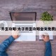 太子养歪攻略:太子养歪攻略全文免费阅读
