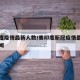 美印度疫情最新人数/美印度新冠疫情最新消息新闻