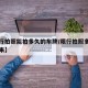 【限行拍照能拍多久的车牌/限行拍照多久能查出来】