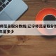 辽宁师范录取分数线/辽宁师范录取分数线2024年是多少