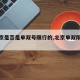 【北京是否是单双号限行的,北京单双限号规则】