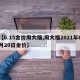 【6.15金价周大福,周大福2021年6月20日金价】