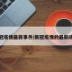 新冠疫情最新事件/新冠疫情的最新动态