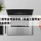 交通工程专业考研学校（交通工程专业考研方向及就业前景）