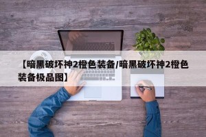 【暗黑破坏神2橙色装备/暗黑破坏神2橙色装备极品图】