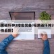 【暗黑破坏神2橙色装备/暗黑破坏神2橙色装备极品图】