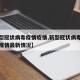【新型冠状病毒疫情疫情,新型冠状病毒性肺炎了疫情最新情况】