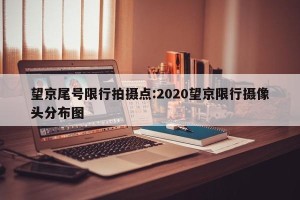望京尾号限行拍摄点:2020望京限行摄像头分布图