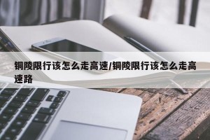 铜陵限行该怎么走高速/铜陵限行该怎么走高速路
