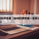 仙域封神装备（仙域封神装备一览表2023最新）