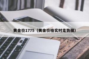 黄金价1775（黄金价格实时走势图）