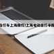电动自行车上海限行/上海电动自行车限行路段