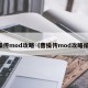 曹操传mod攻略（曹操传mod攻略绾绾）