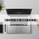 【洛的技能介绍/lol洛的技能】