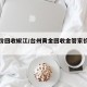 【金价回收椒江/台州黄金回收金管家价格高】