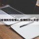 【疫情防控疫情心,疫情防控心灵感悟】