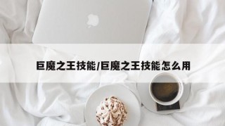 巨魔之王技能/巨魔之王技能怎么用