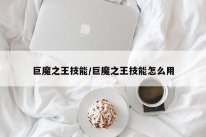 巨魔之王技能/巨魔之王技能怎么用