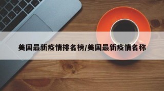 美国最新疫情排名榜/美国最新疫情名称