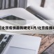 【北京疫情最新规定8月/北京疫情85】