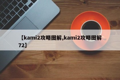 【kami2攻略图解,kami2攻略图解72】
