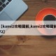 【kami2攻略图解,kami2攻略图解72】