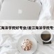 浙江海洋学院好专业/浙江海洋学院专业组