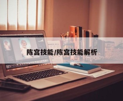 陈宫技能/陈宫技能解析