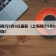 上海限行5月8日最新（上海限行5月8日最新通知）