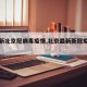 【最新北京冠病毒疫情,北京最新新冠疫情报告】