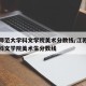 江苏师范大学科文学院美术分数线/江苏师范大学科文学院美术生分数线