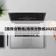 【南铁分数线/南铁分数线2025】